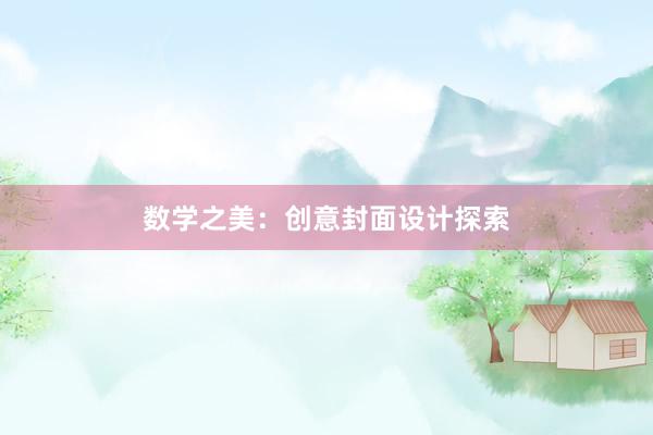 数学之美：创意封面设计探索